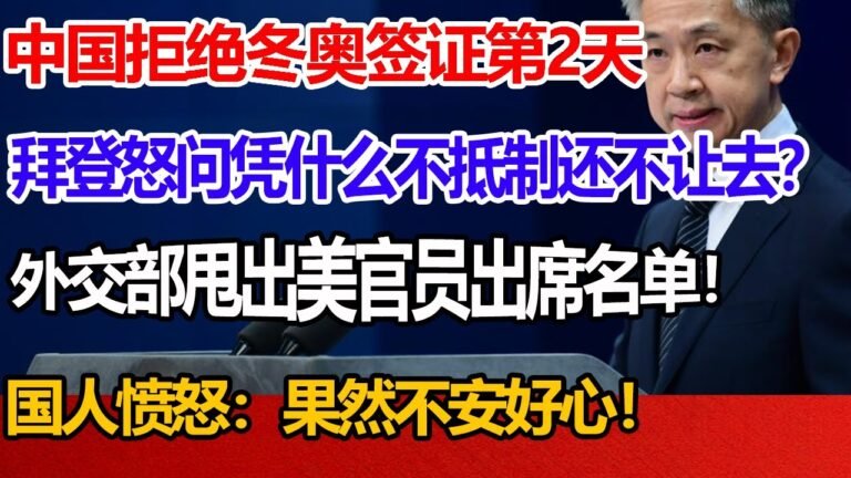 中国拒绝冬奥签证第2天！拜登怒问凭什么不抵制还不让去？外交部甩出美国官员出席名单！国人愤怒：果然不安好心！