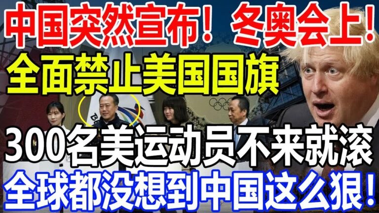 中国突然宣布！北京冬奥会！全面禁止美国国旗！300名美国运动员不来就滚！全世界都没想到中国这么狠！
