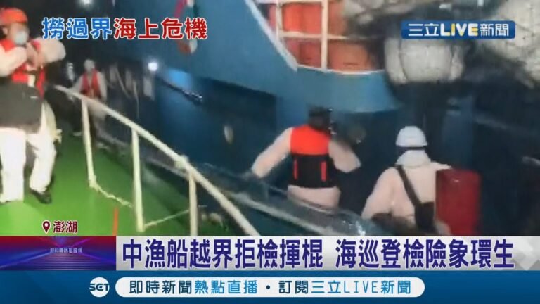 中國漁船越界不甩海巡喝令要求停船"加速逃逸" 雙方船隻不斷碰撞 中國漁民甚至揮動掃把作勢攻擊… │記者 翁婉瑜 蔡咏恩│【國際大現場】20220116│三立新聞台