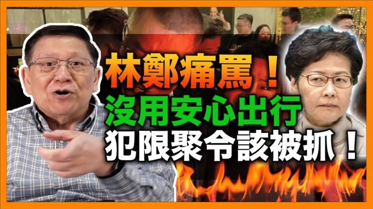 (中字) 有人爆料林鄭也有去Party！林鄭痛罵！全部沒用安心出行犯限聚令該被抓！幼稚園小學不到校上課！第五輪紓困將上路！《蕭若元：蕭氏新聞台》2022-01-11