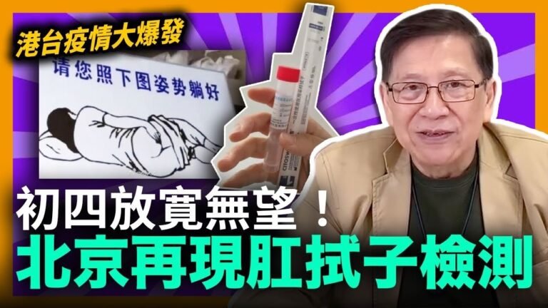(中字) 港共清零攬炒成功！初四放寛無望！港台疫情大爆發！北京再現肛拭子檢測？！《蕭若元：蕭氏新聞台》2022-01-22