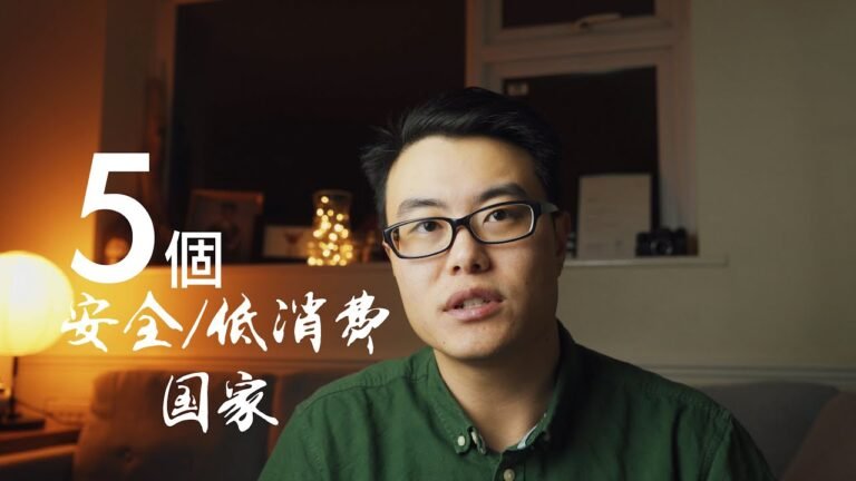 中產階級移民首選，5個安全/低消費國家。