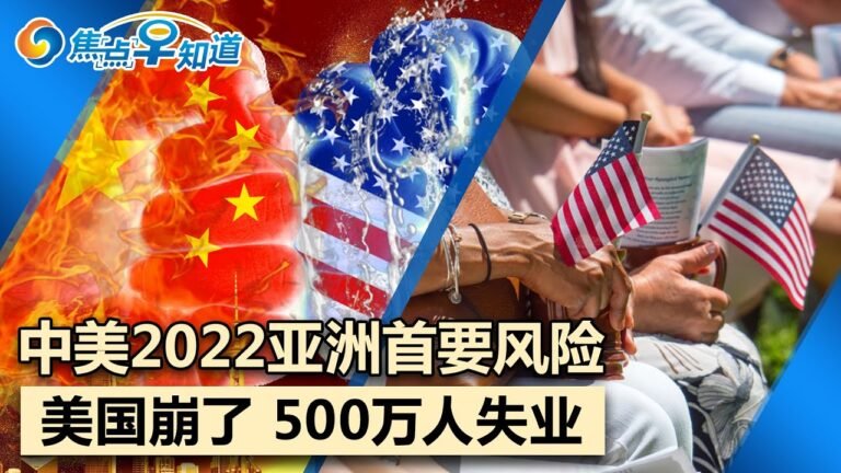中美2022亚洲首要风险揭晓!变种致美国崩溃下周500万人失业!中国冷眼看待印尼禁令!美俄将讨论导弹和军演!巴西景点巨石崩塌砸中一船游客!焦点早知道 Jan09,2022