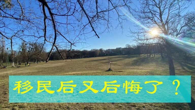 为什么移民后，往往又不满意了、感觉不舒服了、甚至想回国了？自己移民的“初心”是什么？（475期 2022/01/27）