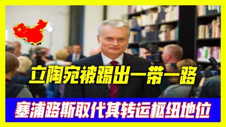 今天的热点新闻 01月03日：干得漂亮！立陶宛被踢"出一带一路，塞浦路斯取"代其转"运枢纽地位？