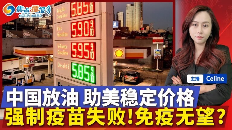 企业疫苗强制令失败！中国同意美国 春节释出战备储油！防垄断 美禁用中国稀土！科兴利润暴增 效力存疑！免费申领试剂盒网站下周三上线！焦点播报 2022/01/14