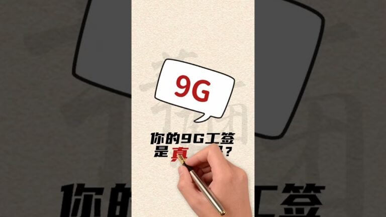 你办理的9G工签是真的吗?