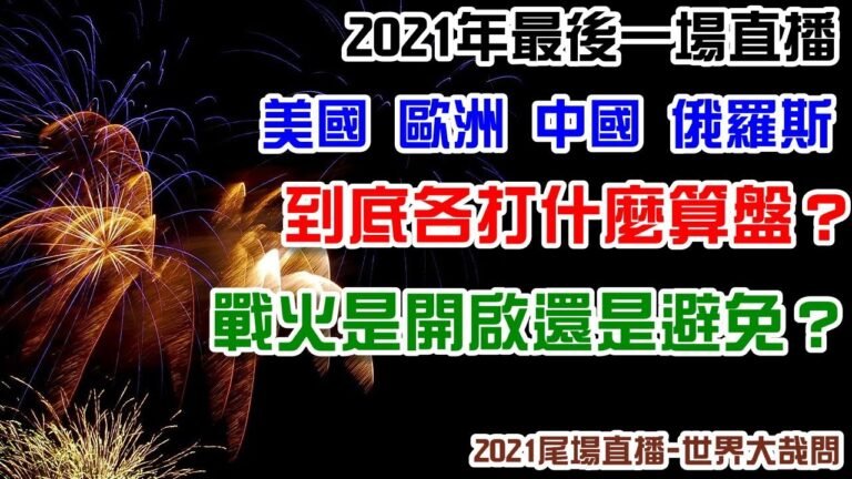 俄羅斯與北約的最後博奕？烏克蘭是籌碼？美國經濟危機逼近，戰爭是解藥？中國收台灣，是必要還是需要？2021年最後一場直播！