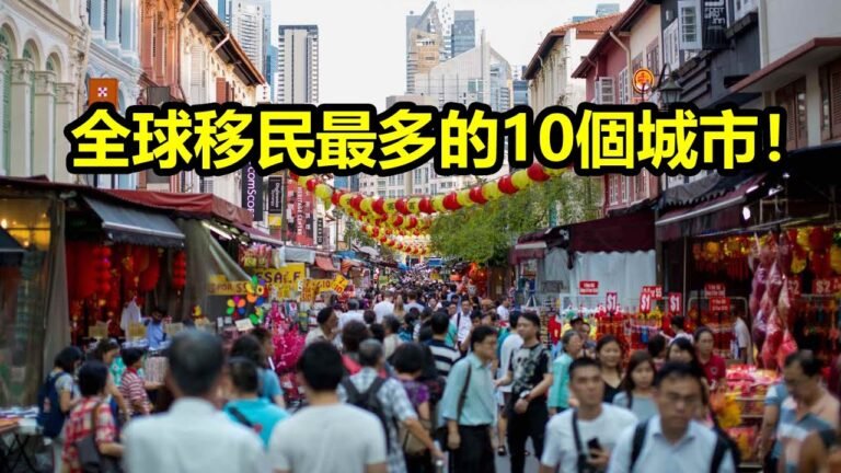 全球移民最多的10個城市！你知道是哪個城市嗎？