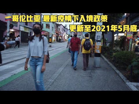 关于目前入境哥伦比亚政策（2021年5月）