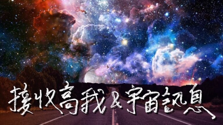 冥想音樂｜開啟脈輪 接收宇宙跟高我的訊息