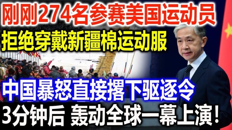 刚刚274名参赛美国运动员拒绝穿戴新疆棉运动服，中国暴怒直接撂下逐客令，3分钟后轰动全球一幕上演！