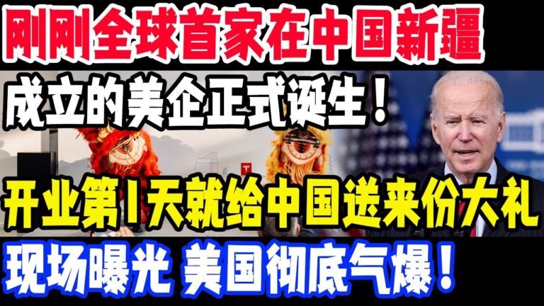 刚刚全球首家在中国新疆，成立的美企正式诞生！开业第1天就给中国送来份大礼，美气爆，要求立即关闭撤出否则制裁，中国回应狠狠打其脸！#中国#首家在新疆成立的美企#美国#