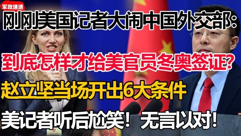 刚刚美国记者大闹中国外交部：到底怎样才会给美官员冬奥签证？赵立坚当场开出6大条件！拜登崩溃：悔不该当初抵制冬奥会！#中国拒绝美官员签证#中国对美提条件