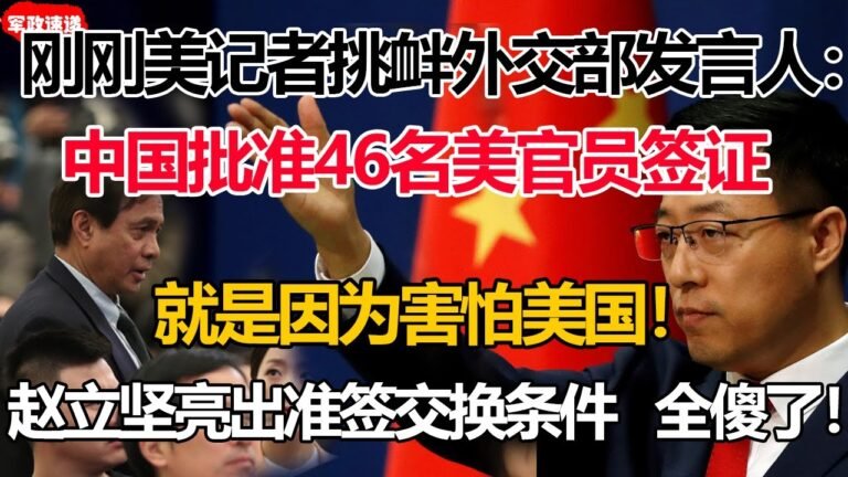 刚刚美记者挑衅外交部发言人：中国同意批准46名美官员签证，是不是因为害怕美国？不料赵立坚亮出拜登交换条件！全傻眼了！#批准美国冬奥签证