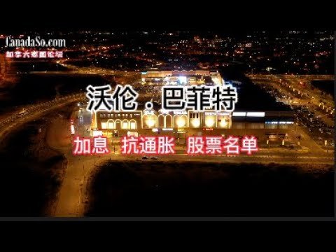 加息！股神 I 巴菲特表示，当通胀飙升时，这些是最值得拥有的股票！抄作业的小伙伴福利！