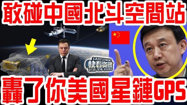 動手了，美國防部宣布炸裂消息！星链內部搭載機器曝光令人難以置信，24小時就能拆光太空全部北鬥和中國空間站！中國震怒回擊，轟動全球一幕上演！從此世上再無GPS！