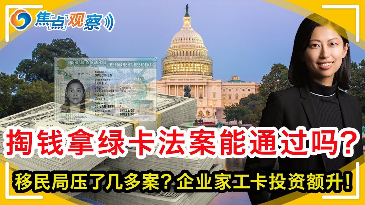 十月排期表A停滞表B开放！留学签证F/M/J将免面签！H1B根据工资抽签被判无效！企业家工卡投资额上调！加州拒将罪犯转给ICE！移民局压案600M！花钱“加塞绿卡”的法案能通过吗？|焦点观察Sep17