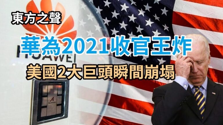 华为2021年收官王炸！含泪宣布打破美国封锁，美国气炸了，2大巨头瞬间崩塌