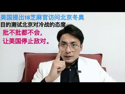 卖什么药！美国要求中国批准18名中低阶官员访问北京冬奥会签证申请！秦刚放话后，”冷战老手”拜登再次测试中共对待中美关系的态度！不管北京批不批敌对行为不会停止！