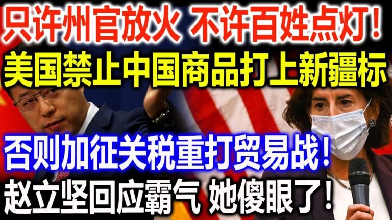 只许州官放火 不许百姓点灯！美国严禁中国商品打上新疆标，否则加征关税重打贸易战！赵立坚回应霸气 她傻眼了！