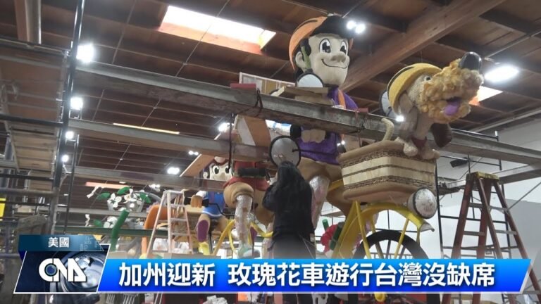 台灣花車 登美國元旦盛會｜中央社影音新聞