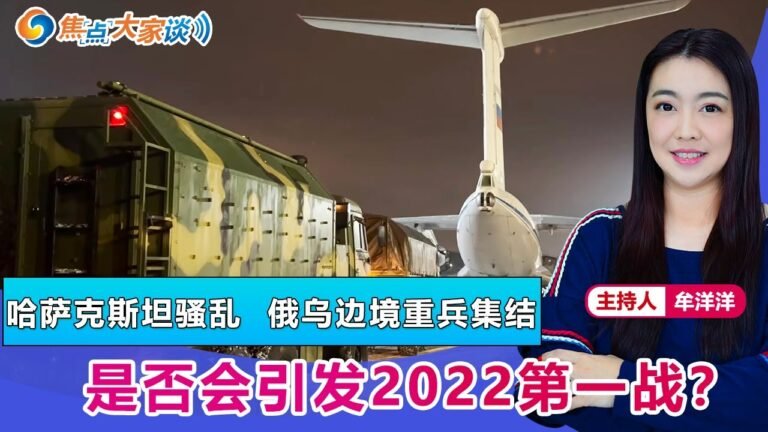 哈萨克斯坦  俄乌边境重兵集结 是否会引发2022第一战？《焦点大家谈》 2022年1月10日 第569期