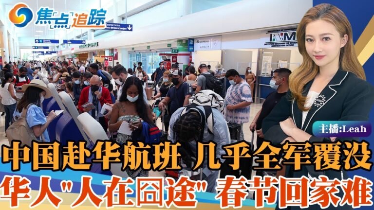 回国必看 机票大汇总！中国航司赴华航班 几乎全军覆没！春节团聚回家难！一票难求 华人“人在囧途”现实版上演！焦点追踪 1229