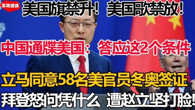 国旗禁升！国歌禁放！中国霸气通牒美国：答应这2个条件！立马同意58名美官员冬奥签证！拜登怒问凭什么！惨遭赵立坚怼回！#中国拒绝美国签字#禁升美国国歌