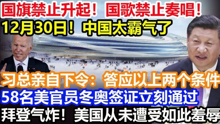 国旗禁止升起！国歌禁止奏唱！12月30日！中国太霸气了！习总亲自下令：答应以上两个条件！58名美官员签证立刻全部通过！拜登气炸！美国从未遭受如此羞辱！