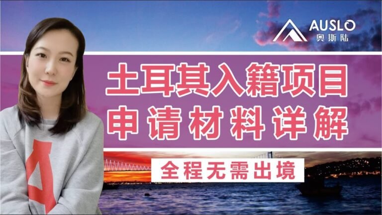 土耳其入籍项目需要哪些申请材料？是否适合申请土耳其护照，土耳其入籍项目，土耳其购房送护照，土耳其25万美金买房拿护照