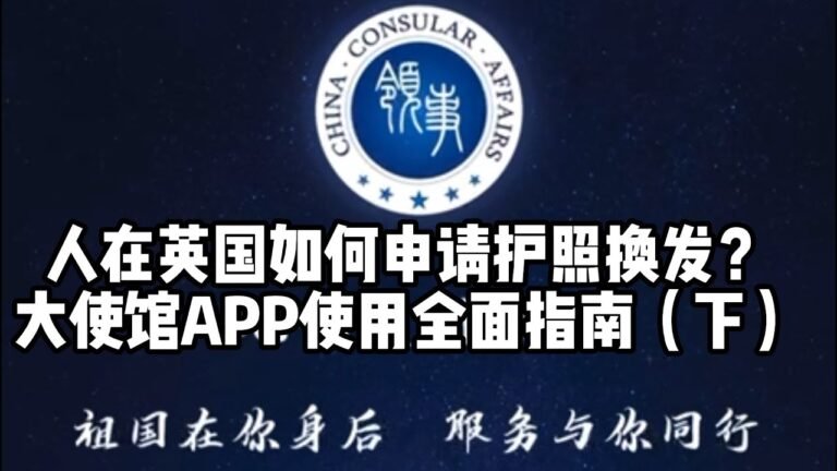 大使馆APP上递交护照换发申请后 ，缴费与邮寄的注意事项