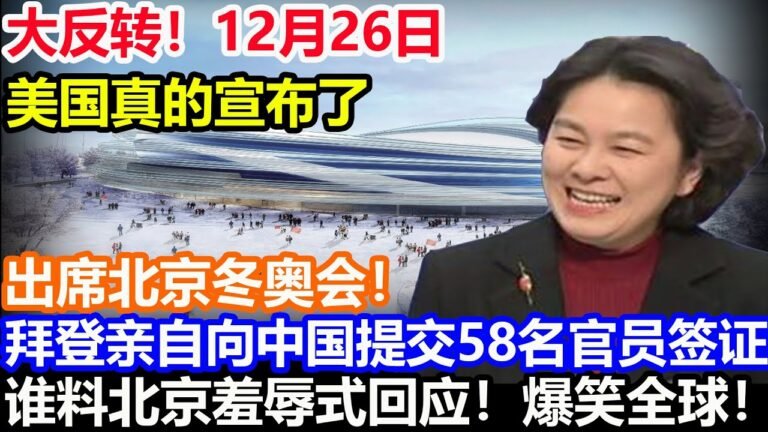 大反转！12月26日！美国真的宣布了！出席北京冬奥会！拜登亲自向中国提交58名官员签证！谁料北京羞辱式回应！爆笑全球！