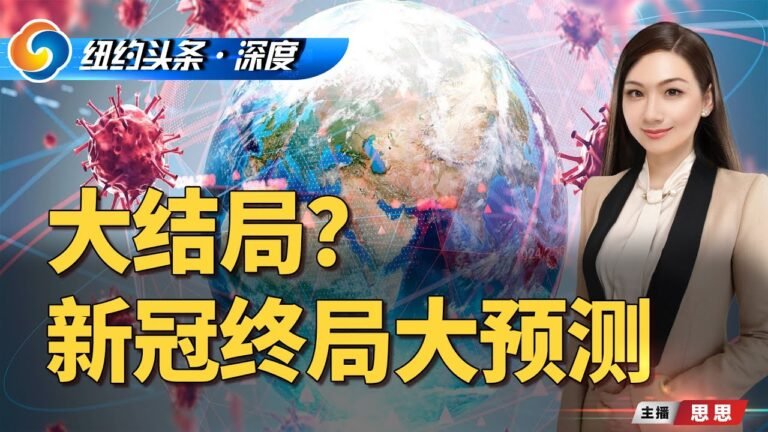 大结局？新冠终局大预测《纽约头条》深度 Jan.06.2022