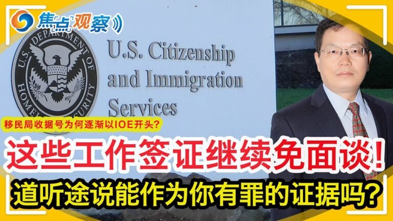 好消息：这些工作签证继续免面谈！ 美加美墨陆路边境对疫苗接种者全面开放！移民局收据号为何逐渐转向以IOE开头？案例分析：道听途说能作为你有罪的证据吗？|焦点观察Dec 30