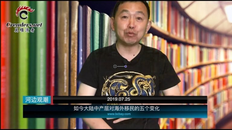 如今大陆中产阶层对海外移民的五个变化（《河边观潮》20190725）
