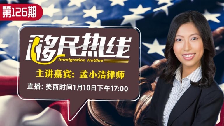 孟小洁律师《移民热线》第126期2022.01.10