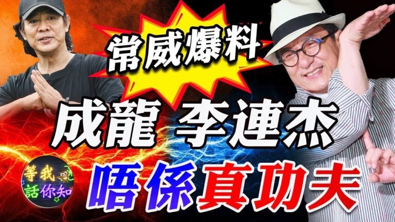 常威爆料成龍李連杰不是真功夫 中國到底有沒有真功夫？一拳超人真實存在！（轉載：等我話你知）