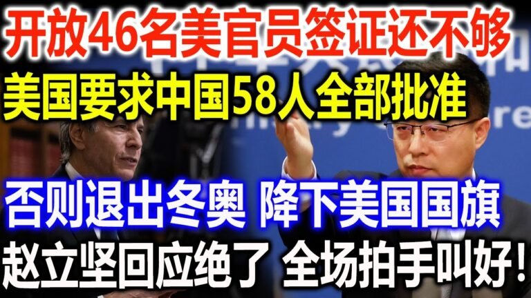 开放46名美国官员签证还不够，美国要求中国58人全部批准，否则退出冬奥 降下美国国旗，赵立坚回应绝了，从未见过美国受此大辱！