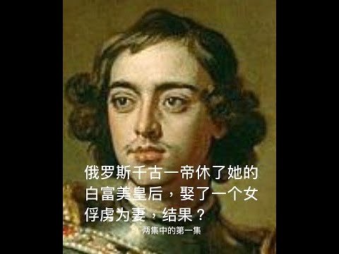 彼得大帝 ｜ Peter The Great｜1/2｜俄罗斯的千古一帝休了他的白富美皇后， 娶了一个女俘虏为妻， 结果…