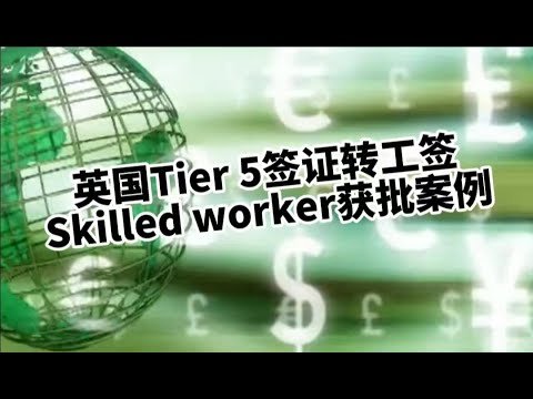 微信咨询：G1380901。三十年经验英国律师团队/ 最高等级移民法律资质/英国移民/英国签证法律/英国Tier 5 签证转工签Skilled Worker 获批案例