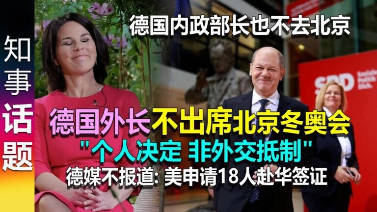 德国外交部长因故不参加冬季奥 | 德媒不报道: 美申请18人赴华签证