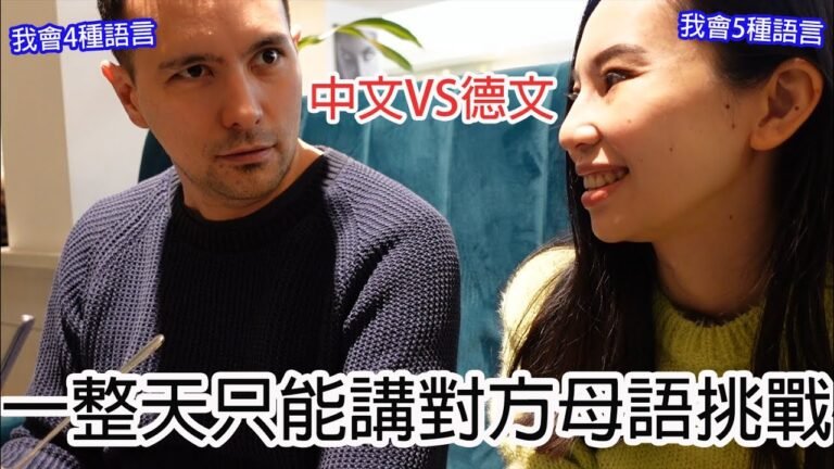 德文vs.中文！一整天只說對方母語挑戰！最後用德文逼問老公最愛的到底是水餃、滷味還是滷肉飯?!XD(中文CC字幕)