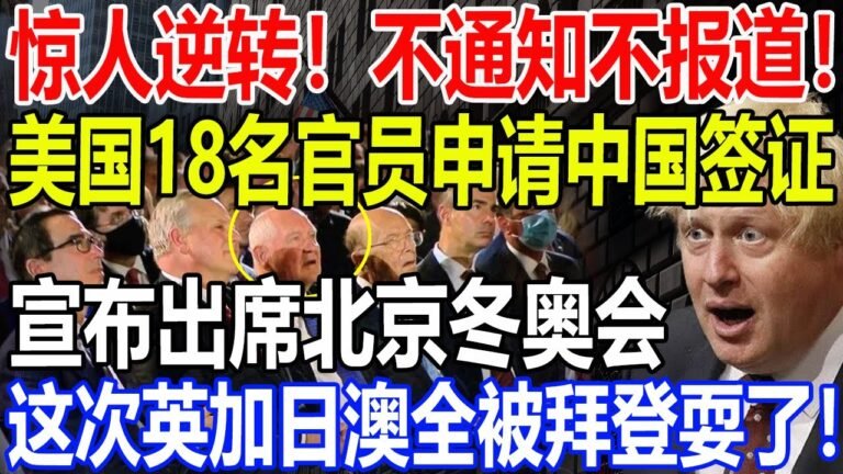 惊人逆转！不通知不报道！美国18名官员申请中国签证！宣布出席北京冬奥会！这次英加日澳全被拜登耍了！