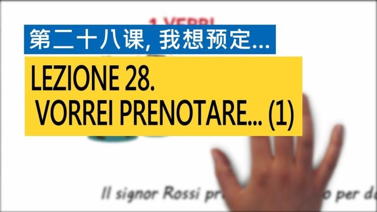 意大利语A1 第二十八课，我想预定… Vorrei prenotare… (1)  意比邻做最易学的意大利语教程