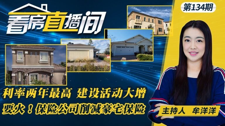 房贷利率升至2020年来的最高水平！美国12月房屋建设活动有所增加！野火风险太大 加州保险公司削减豪宅保险！加州租房税收抵免或将增加！ 《看房直播间》第134期Jan20,2022
