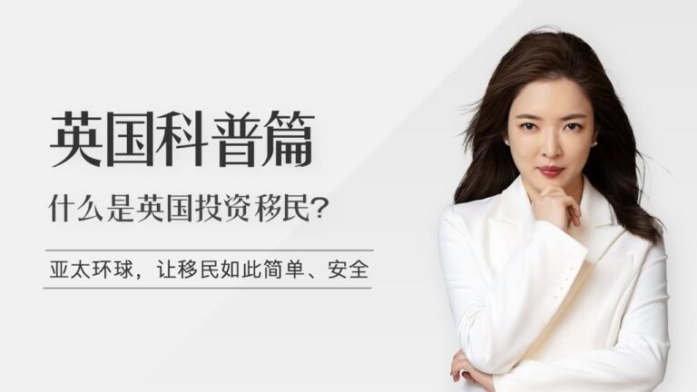 投资200万英镑起拿英国身份，英国投资移民是什么？