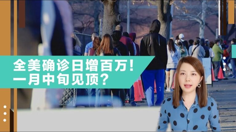 新冠单日新增100万！一月中旬见底？
