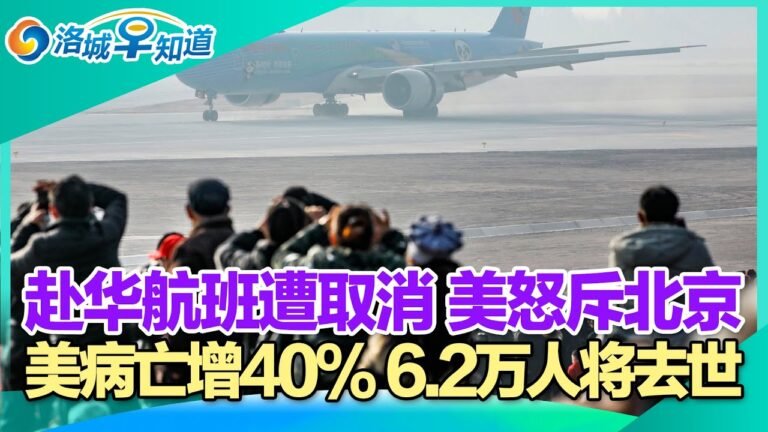 新冠疫苗存两大缺陷! CDC预计下月将有6.2万人死于新冠!中国取消赴华航班 美警告将“适当”回应!洛日新增连破万 官员呼吁别聚集!感染 O变种症状持续多久因人而异!洛城早知道 Jan.13,2022