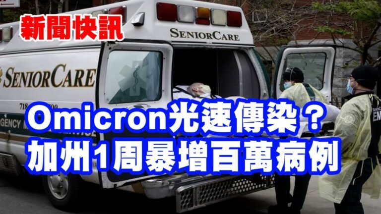 新聞快訊 | Omicron光速傳染？加州1周暴增百萬病例